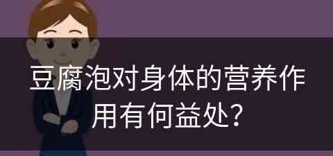 豆腐泡对身体的营养作用有何益处？